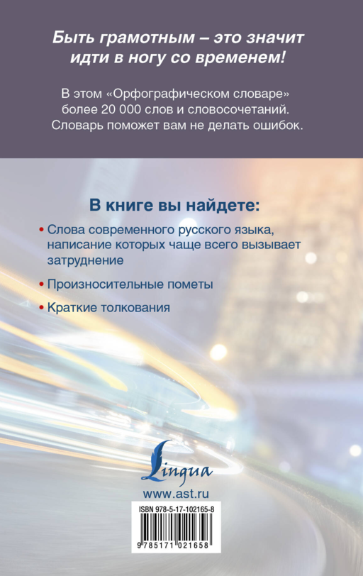 Быстрый русский. Орфографический словарь