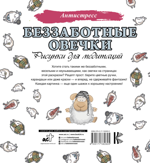 Беззаботные овечки. Рисунки для медитаций