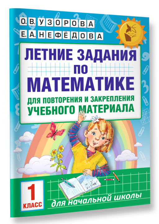 Летние задания по математике для повторения и закрепления учебного материала. 1 класс