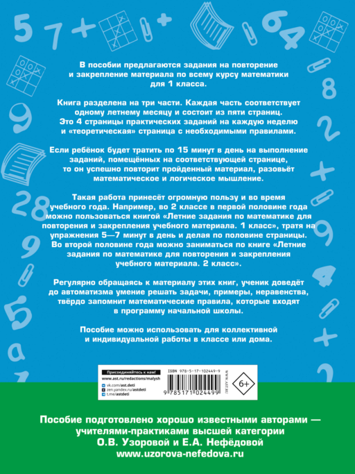 Летние задания по математике для повторения и закрепления учебного материала. 1 класс