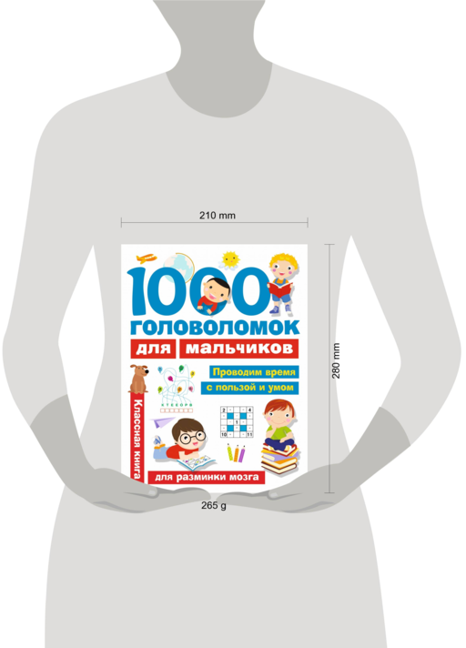 1000 головоломок для мальчиков