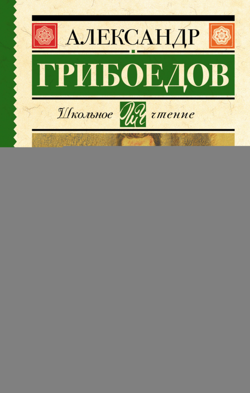 Горе от ума