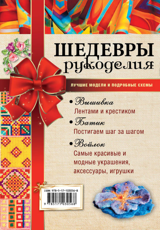 Шедевры рукоделия. Вышивка. Батик. Изделия из войлока. Лучшие модели и подробные схемы