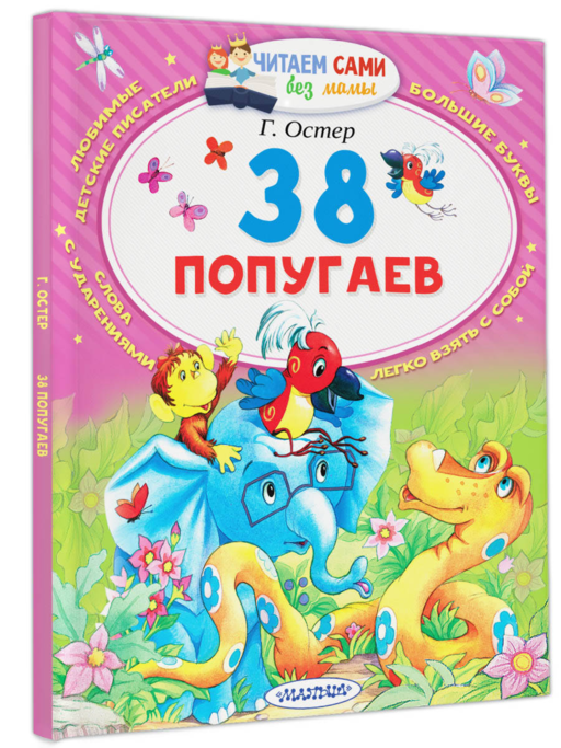 38 попугаев