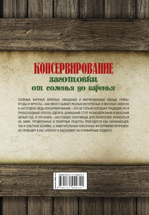 Консервирование. Заготовки: от соленья до варенья. Лучшие рецепты.