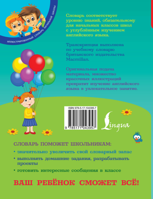 Англо-русский русско-английский словарь для младших школьников