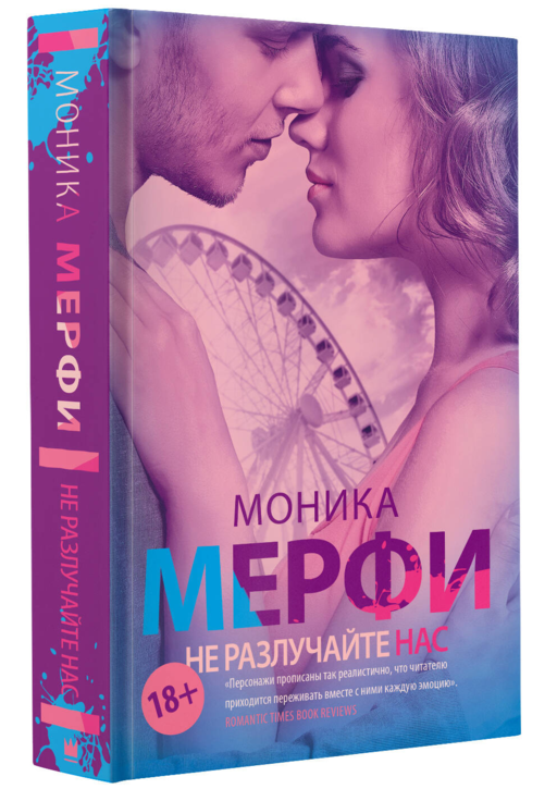Не разлучайте нас
