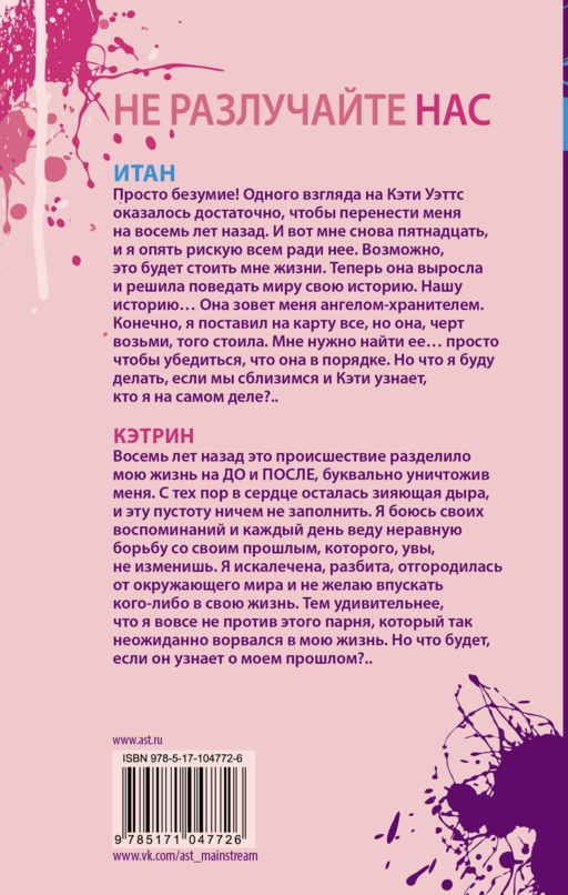 Не разлучайте нас