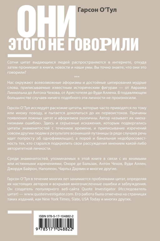Они этого не говорили. Изречения знаменитостей: правда и вымысел