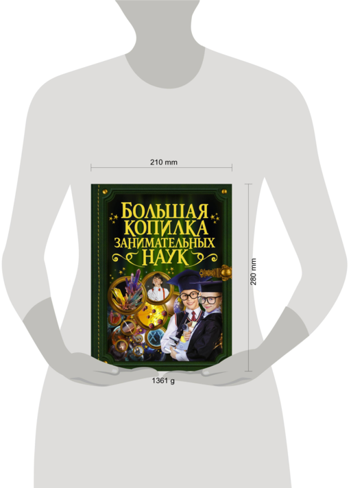 Большая копилка занимательных наук