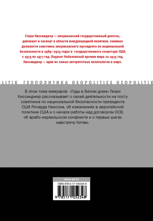 Годы в Белом доме. Том 1