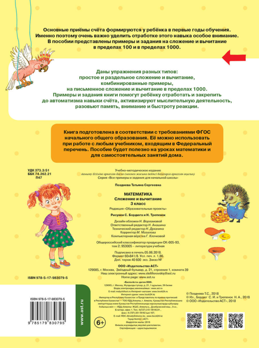 Математика. Сложение и вычитание. 3 класс
