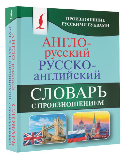 Англо-русский русско-английский словарь с произношением