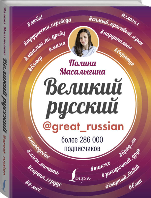 Великий русский