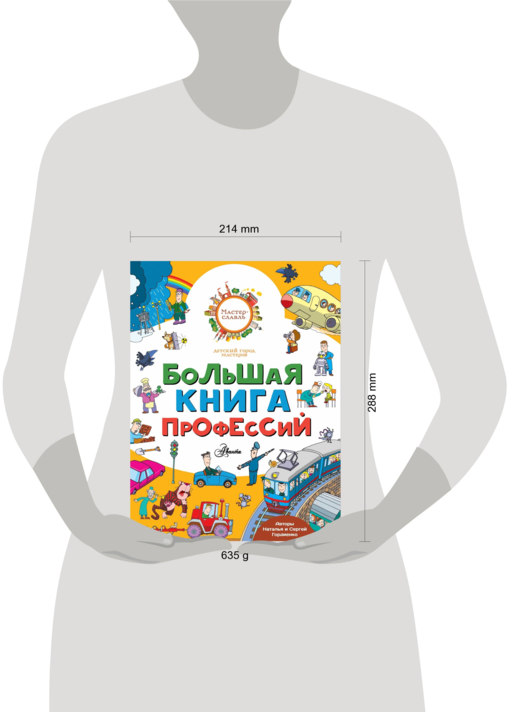 Большая книга профессий