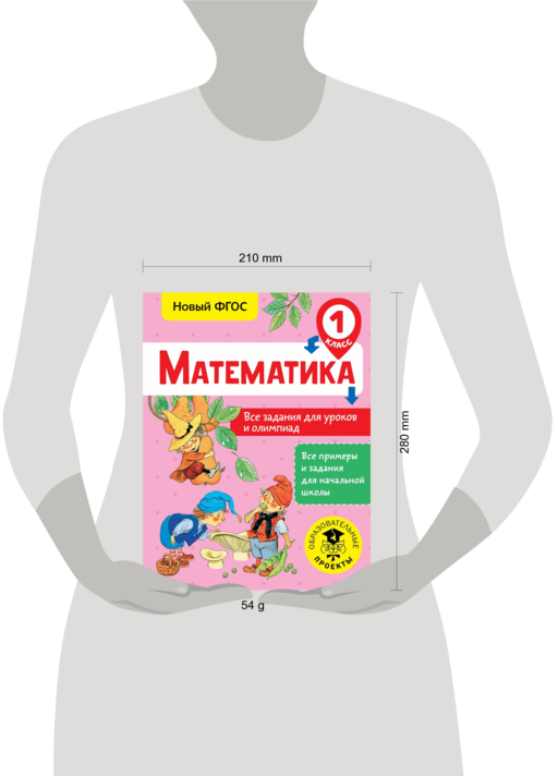Математика. Все задания для уроков и олимпиад. 1 класс