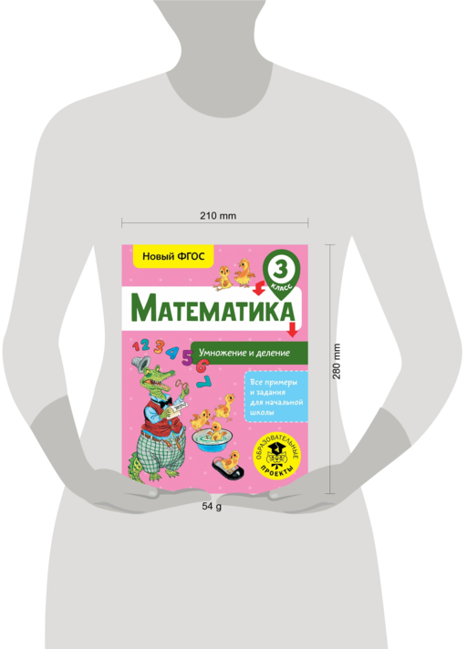 Математика. Умножение и деление. 3 класс