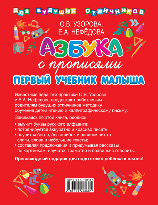 Азбука с прописями. Первый учебник малыша