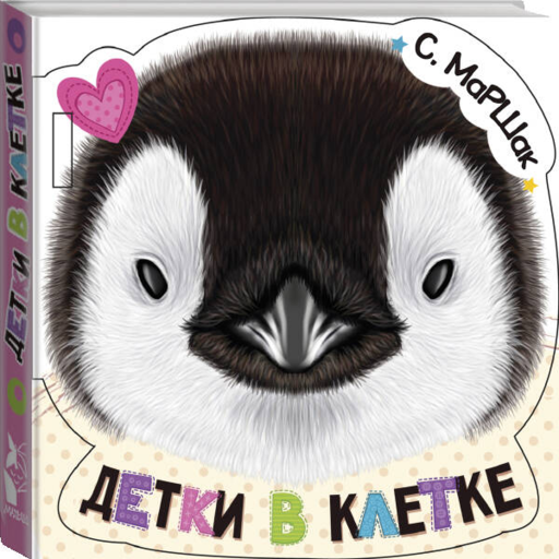 Детки в клетке (ил. Е. Фаенкова)