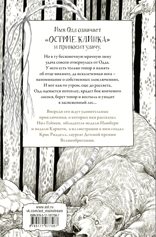 Одд и Ледяные великаны с иллюстрациями Криса Ридделла