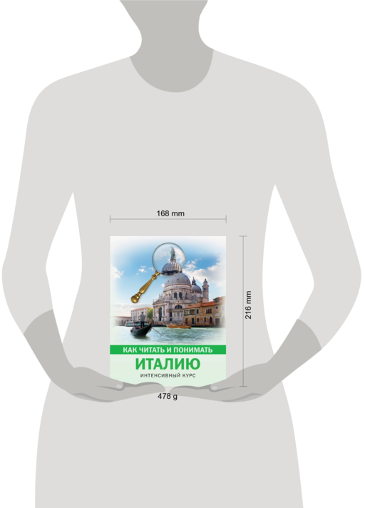 Как читать и понимать Италию