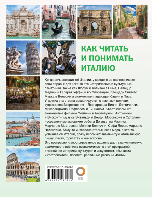 Как читать и понимать Италию