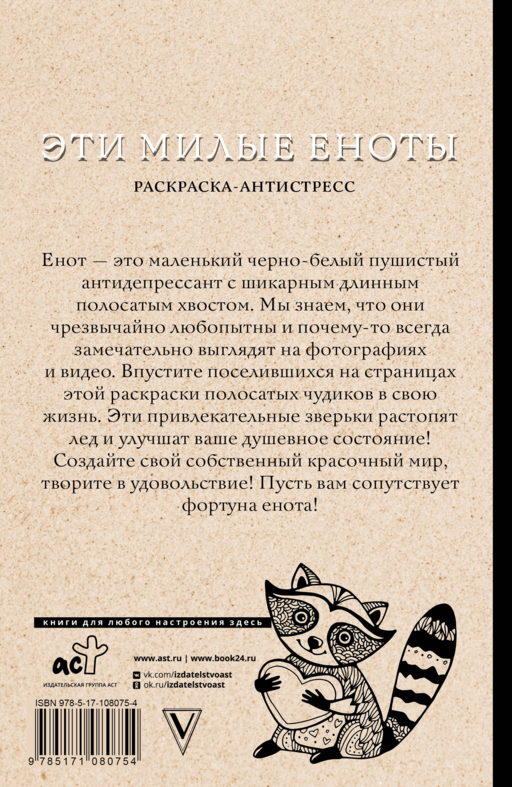 #Эти милые еноты: раскраска-антистресс. Раскраски антистресс