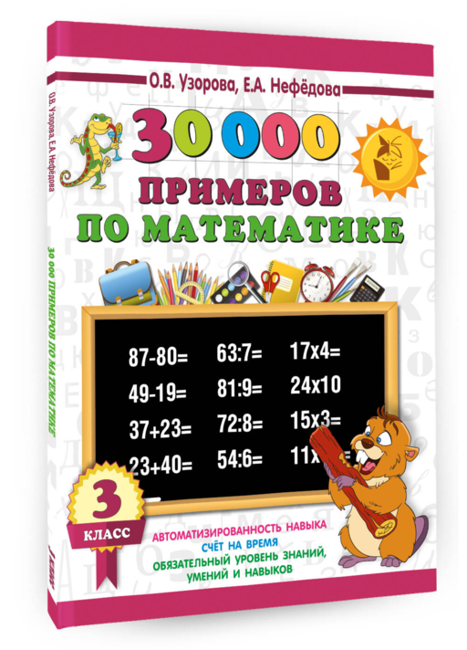 30000 примеров по математике. 3 класс