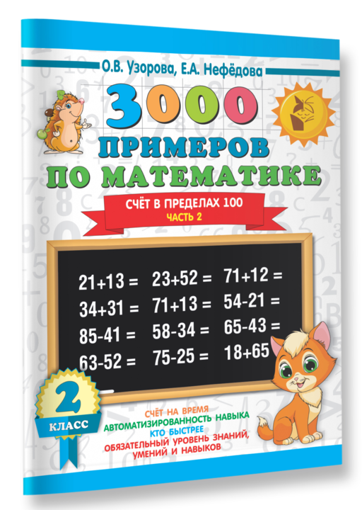 3000 примеров по математике. 2 класс. Счёт в пределах 100. Часть 2