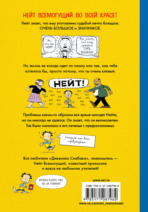 Нейт Всемогущий во всей красе