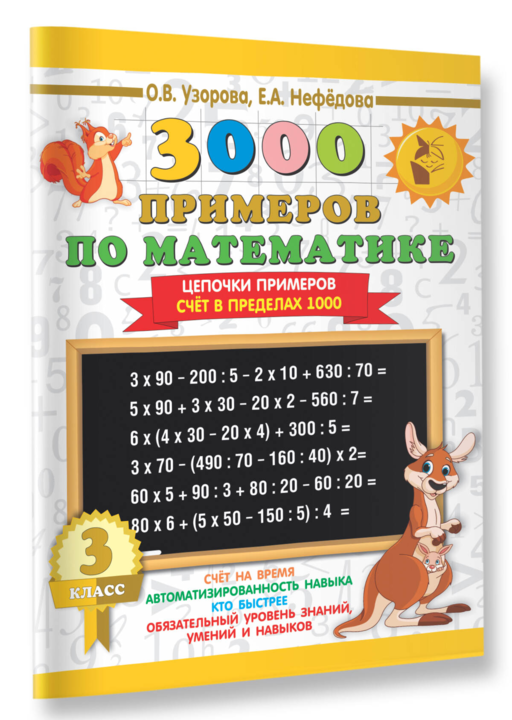 3000 примеров по математике. 3 класс. Цепочки примеров. Счёт в пределах 1000