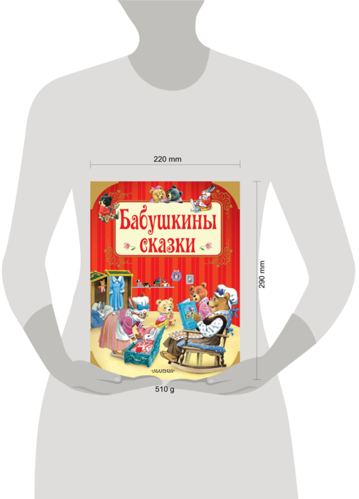 Бабушкины сказки