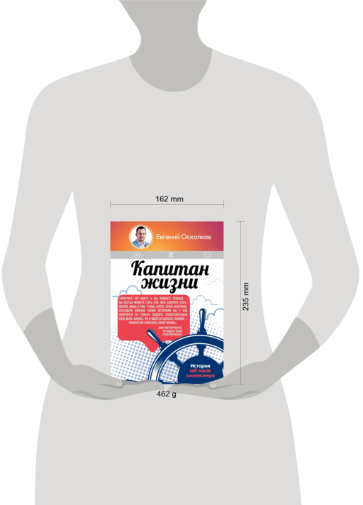 Капитан жизни. История self-made миллионера