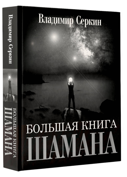 Большая книга Шамана