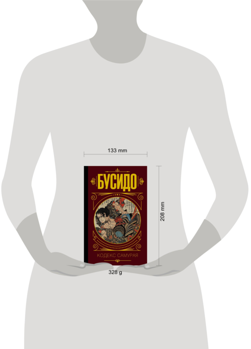 Бусидо. Кодекс самурая.