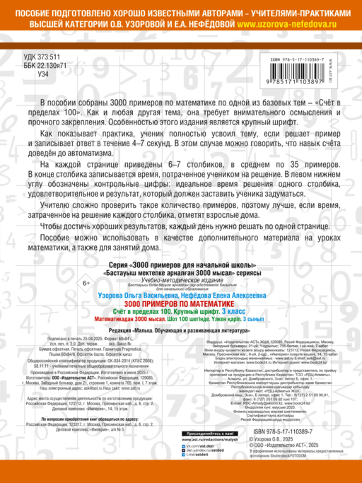 3000 примеров по математике. 3 класс. Счет в пределах 100