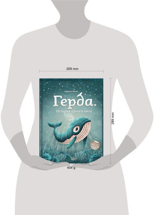 Герда. История одного кита