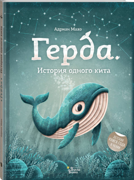 Герда. История одного кита