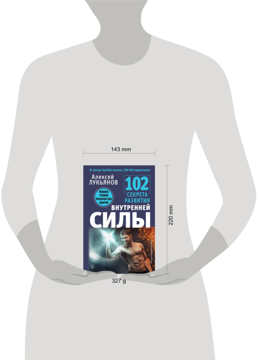 102 секрета развития внутренней силы. Мощные техники прокачки себя изнутри