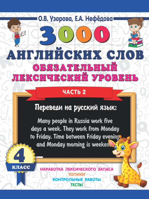 3000 английских слов. Обязательный лексический уровень 4 класс. Часть 2