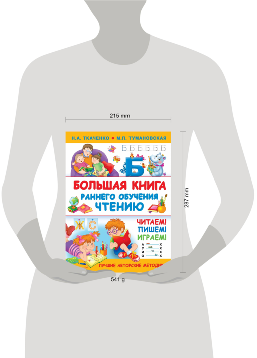 Большая книга раннего обучения чтению