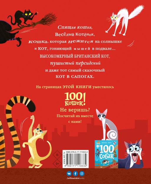 100 кошек
