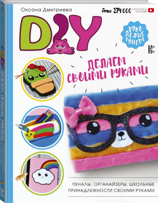 DIY для школы и детского творчества