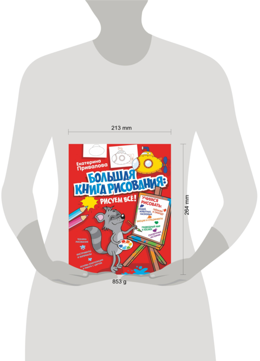 Большая книга рисования: рисуем всё!