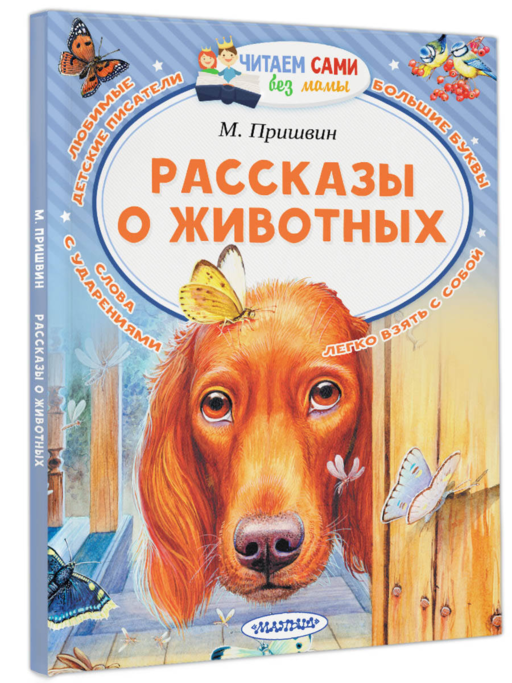 Рассказы о животных