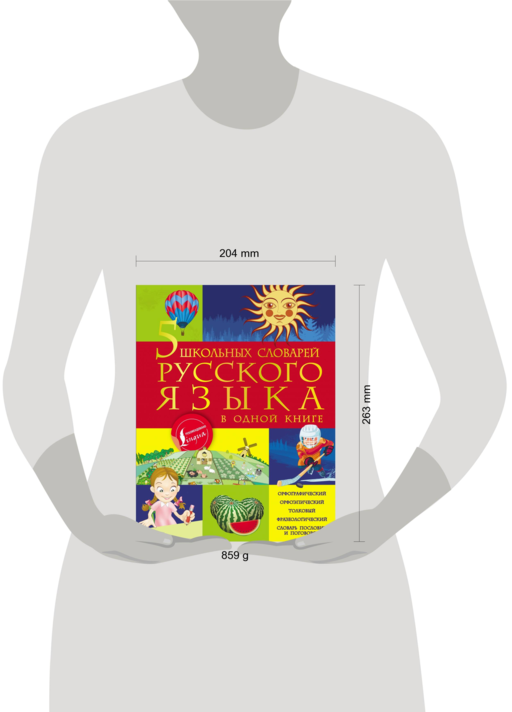 5 школьных словарей русского языка в одной книге
