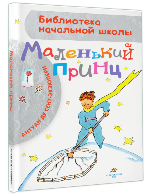 Маленький принц