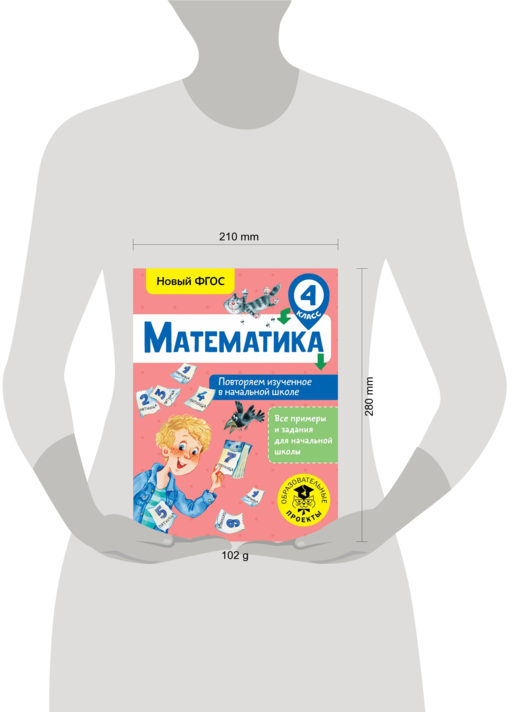 Математика. Повторяем изученное в начальной школе. 4 класс
