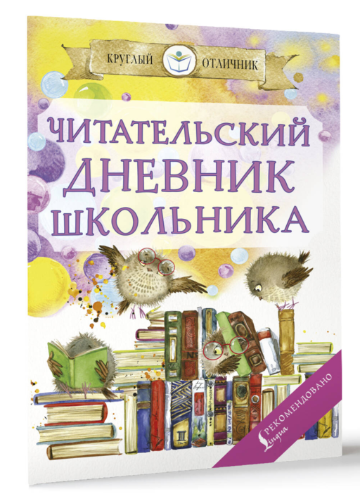 Читательский дневник школьника