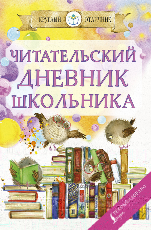 Читательский дневник школьника